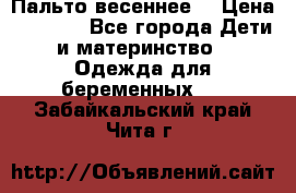 Пальто весеннее) › Цена ­ 2 000 - Все города Дети и материнство » Одежда для беременных   . Забайкальский край,Чита г.